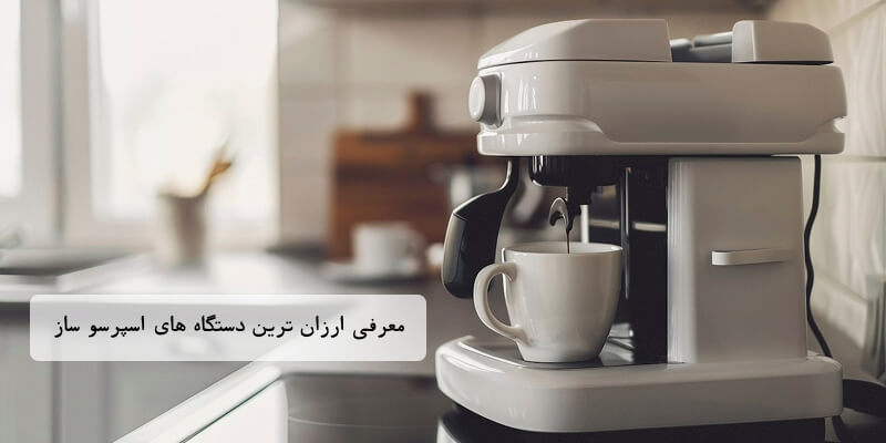 ارزان ترین اسپرسو ساز
