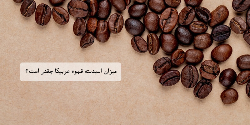 اسیدیته قهوه عربیکا
