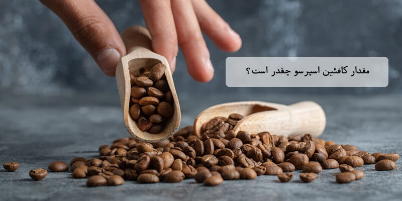 مقدار کافئین اسپرسو
