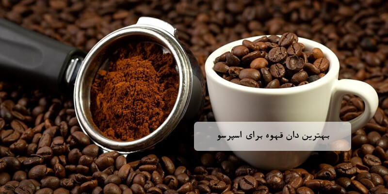 دان قهوه برای اسپرسو