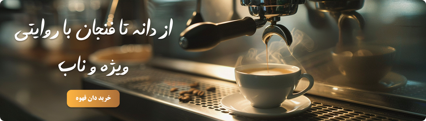 خرید دان قهوه