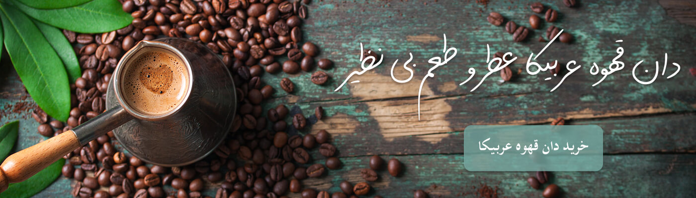 دان قهوه عربیکا