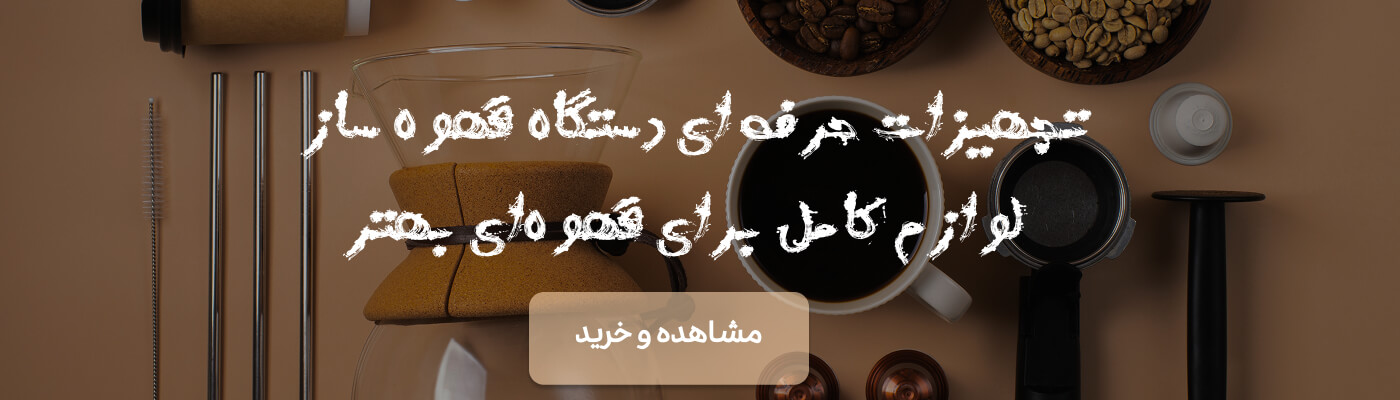 تجهیزات قهوه ساز