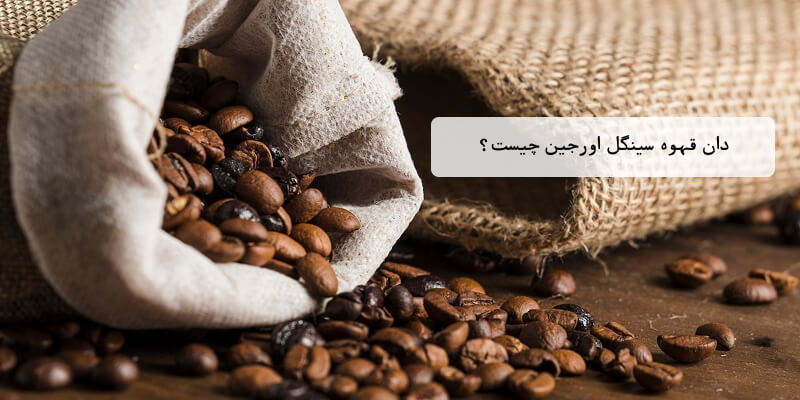 قهوه سینگل اورجین چیست؟