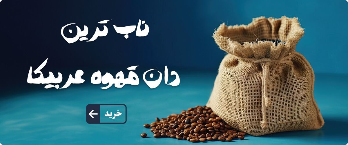 دان قهوه عربیکا