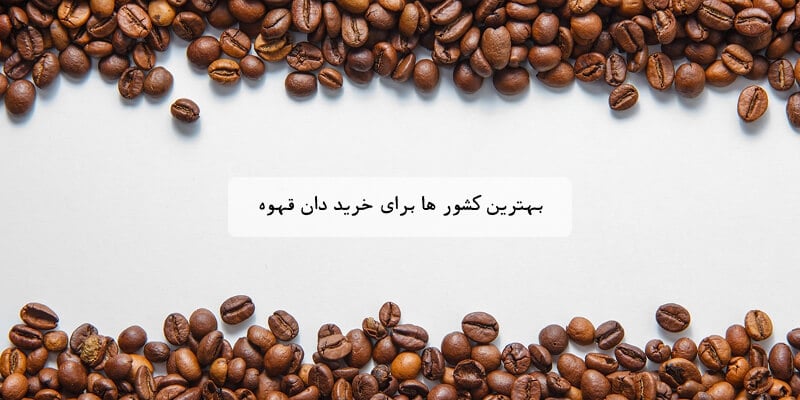 بهترین کشورها برای خرید دان قهوه