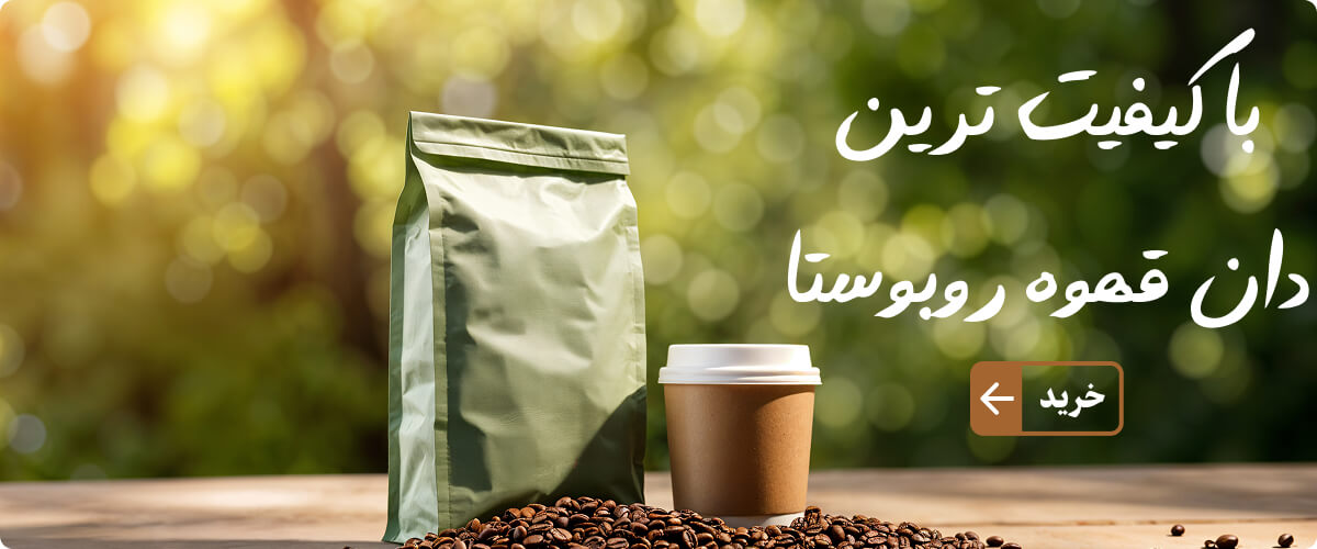 دان قهوه روبوستا