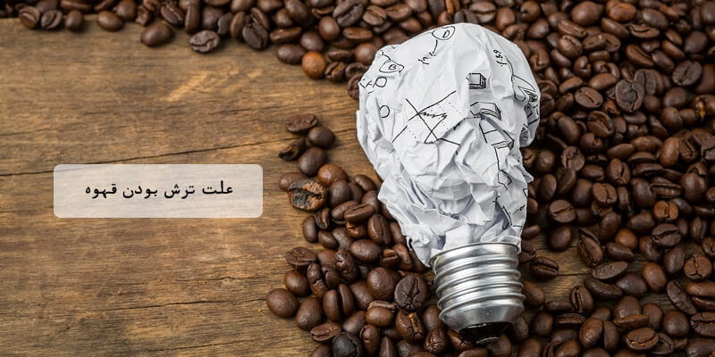 علت ترش بودن قهوه