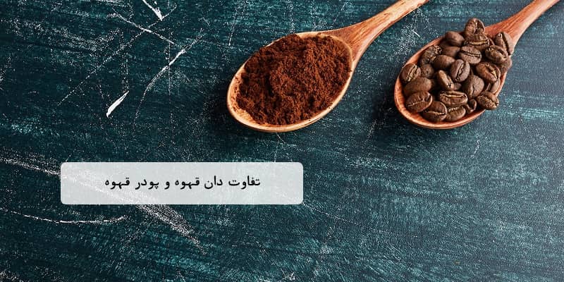 دان قهوه بهتر است یا پودر قهوه