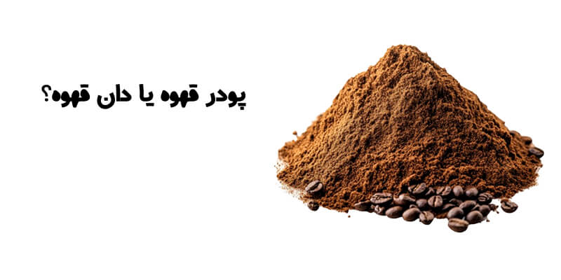 پودر قهوه یا دان قهوه