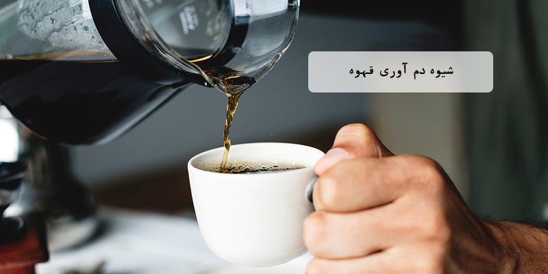 روش دم آوری قهوه