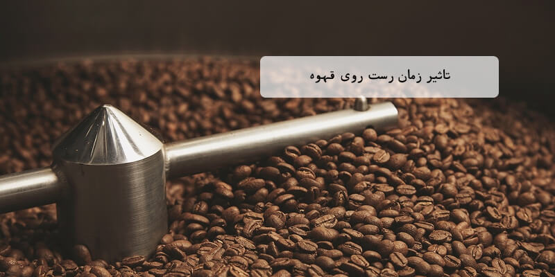 تاثیر زمان رست روی قهوه