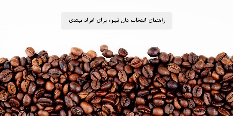 نحوه انتخاب دان قهوه