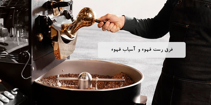 تفاوت رست و آسیاب